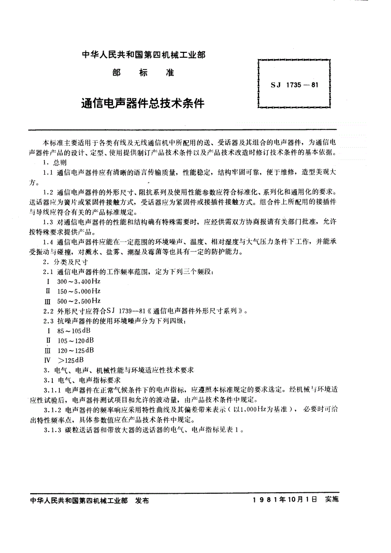 SJ 1735-1981 通信电声器件总技术条件-第2页