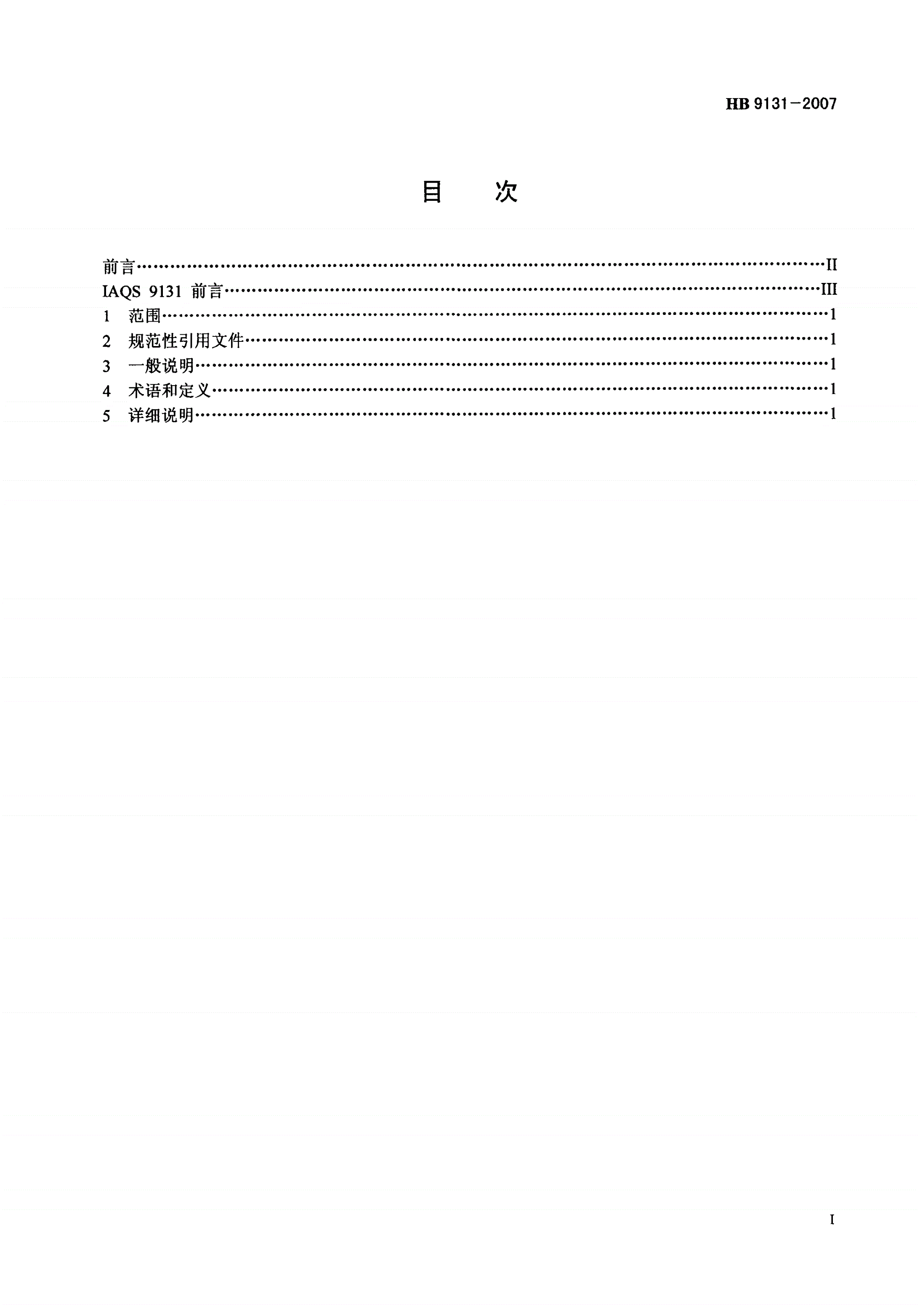 HB 9131-2007 不合格品的文件要求-第2页