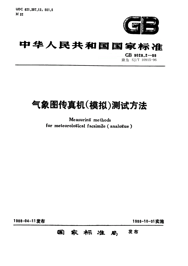 SJ/T 10915-1996 气象图传真机（模拟）测试方法-第1页
