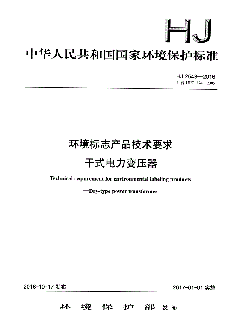 HJ 2543-2016 环境标志产品技术要求 干式电力变压器-第1页