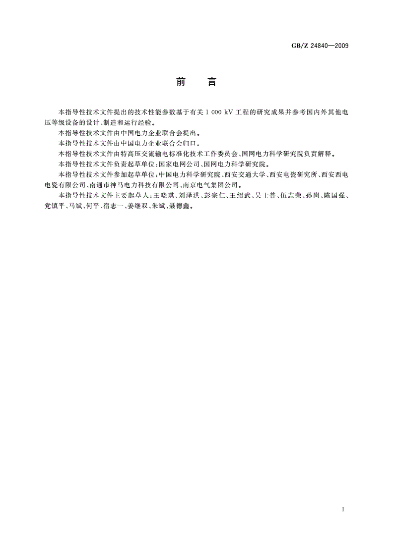 GB/Z 24840-2009 1000 kV交流系统用套管技术规范-第3页