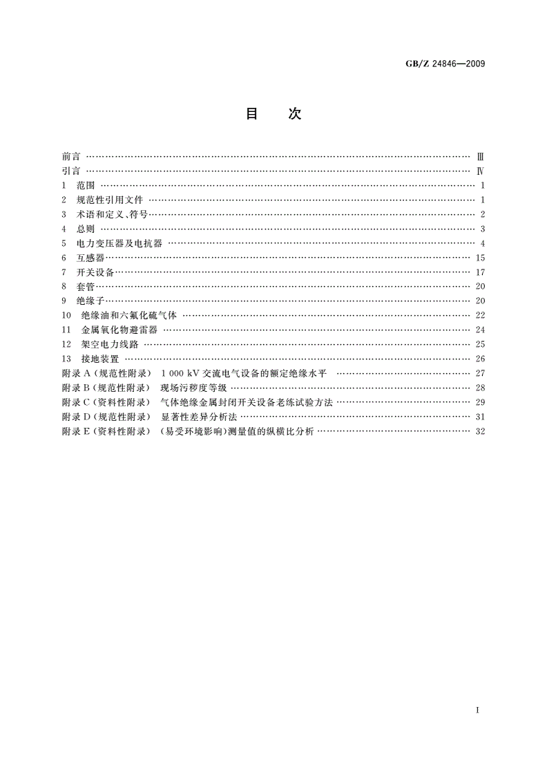 GB/Z 24846-2009 1000 kV交流电气设备预防性试验规程-第2页