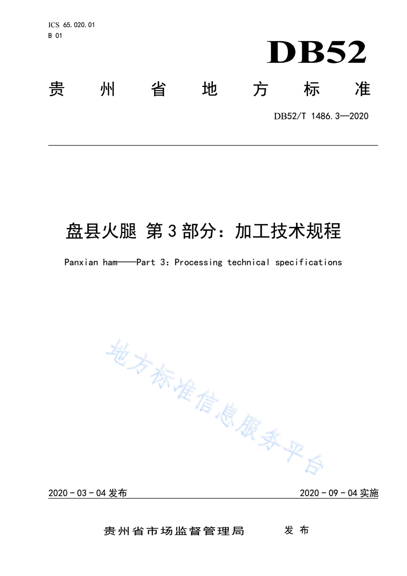 DB52/T 1486.3-2020 盘县火腿 第3部分：加工技术规程-第1页