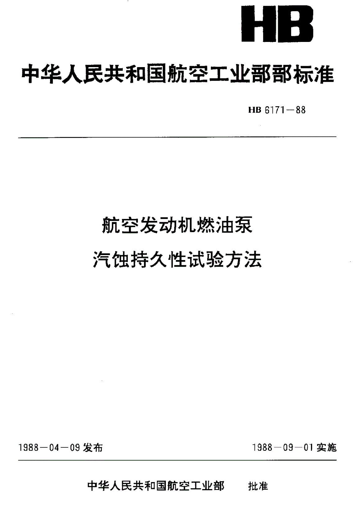 HB 6171-1988 航空发动机燃油泵汽蚀持久性试验方法-第1页