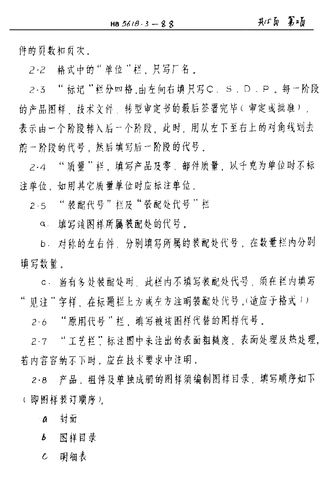 HB 5618.3-1988 基本产品图样管理制度（救生专业） 产品图样、技术文件的格式及填写方法-第2页
