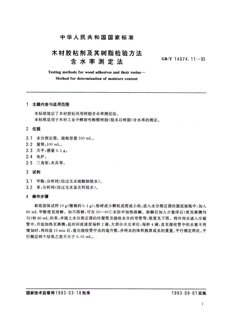 GB/T 14074.11-1993 木材胶粘剂及其树脂检验方法 含水率测定法-第2页