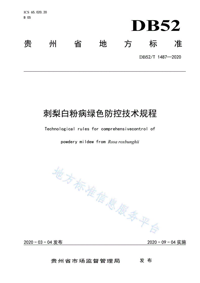 DB52/T 1487-2020 刺梨白粉病绿色防控技术规程-第1页