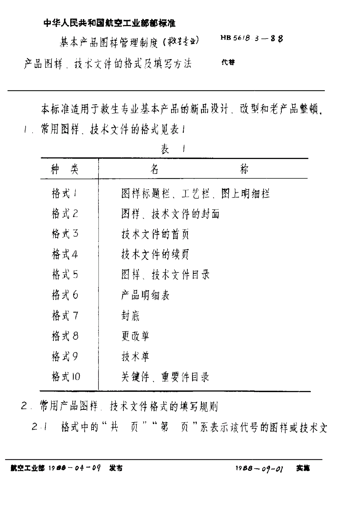 HB 5618.3-1988 基本产品图样管理制度（救生专业） 产品图样、技术文件的格式及填写方法-第1页