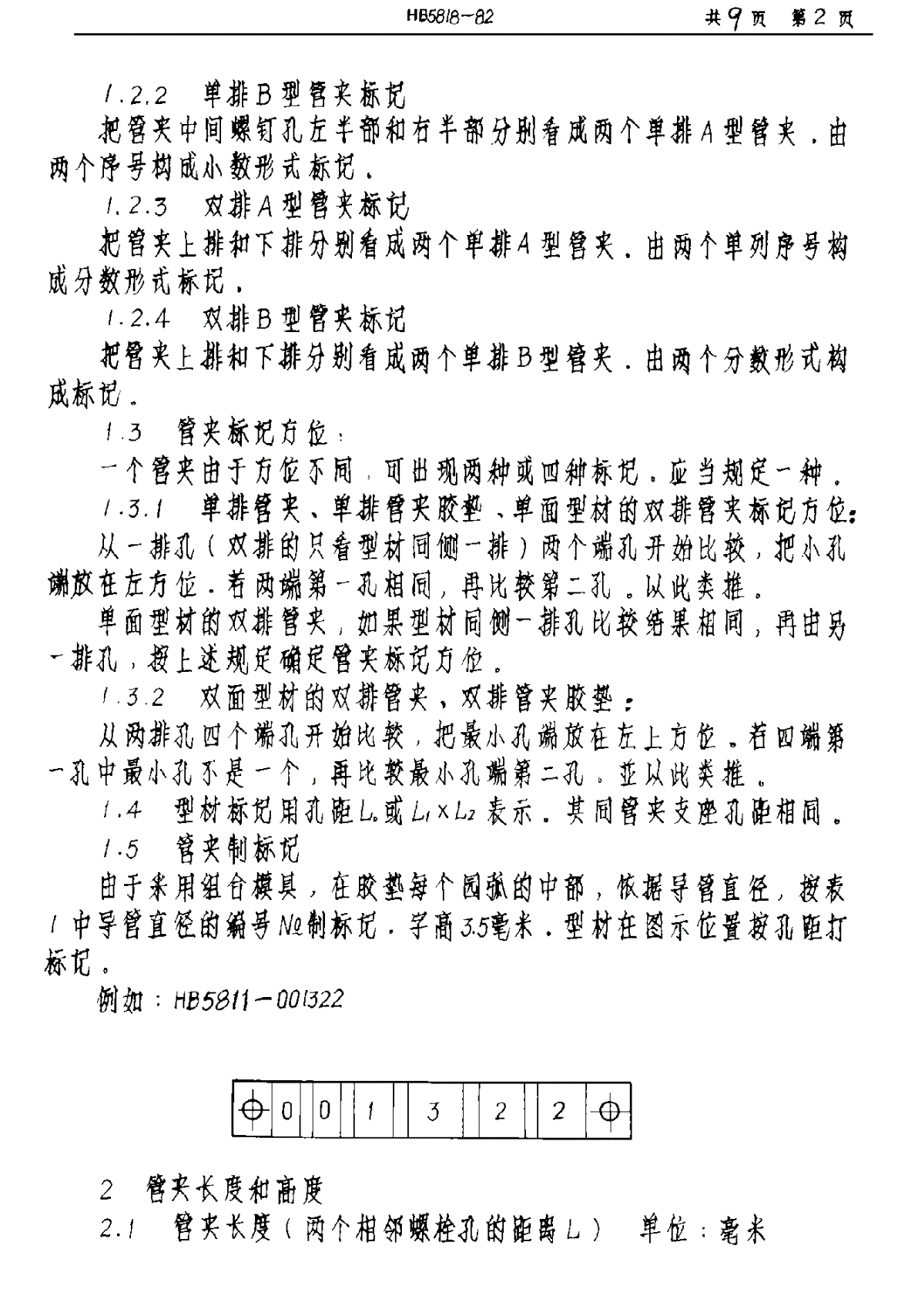 HB 5818-1982 飞机导管夹技术条件-第2页