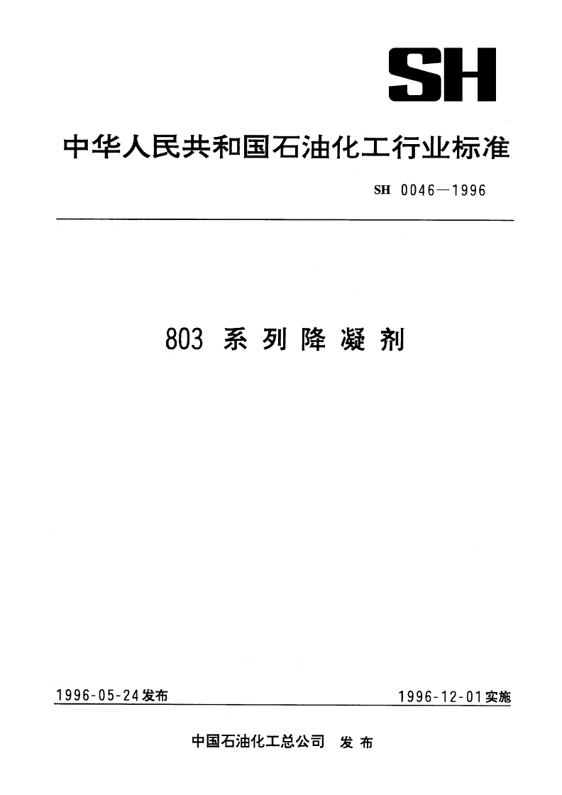 SH 0046-1996 803系列降凝剂-第1页