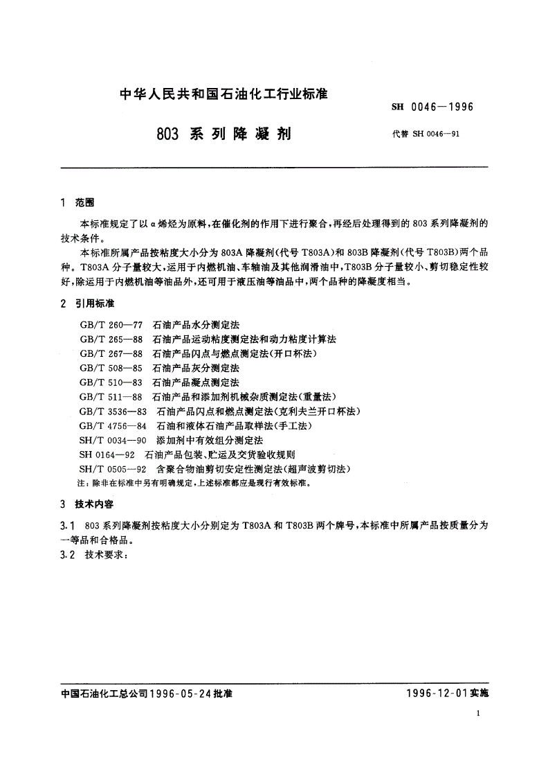 SH 0046-1996 803系列降凝剂-第3页