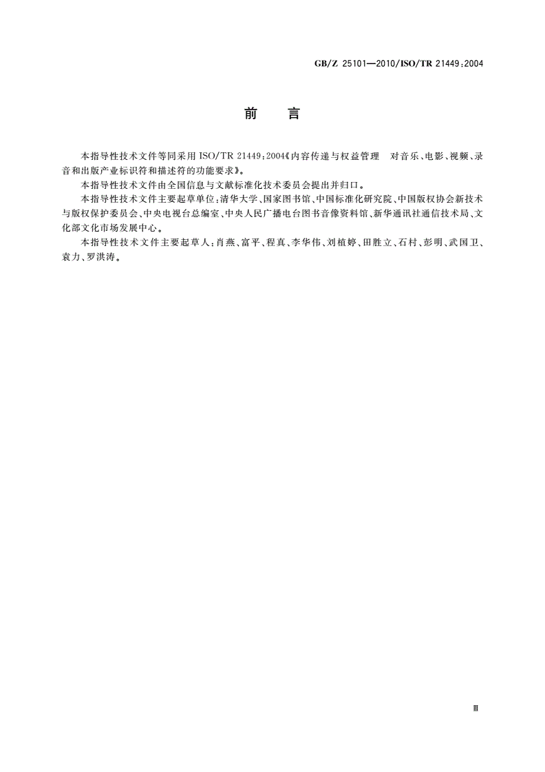 GB/Z 25101-2010 音乐、电影、视频、录音和出版产业 内容传递与权益管理标识符和描述符的功能要求-第3页