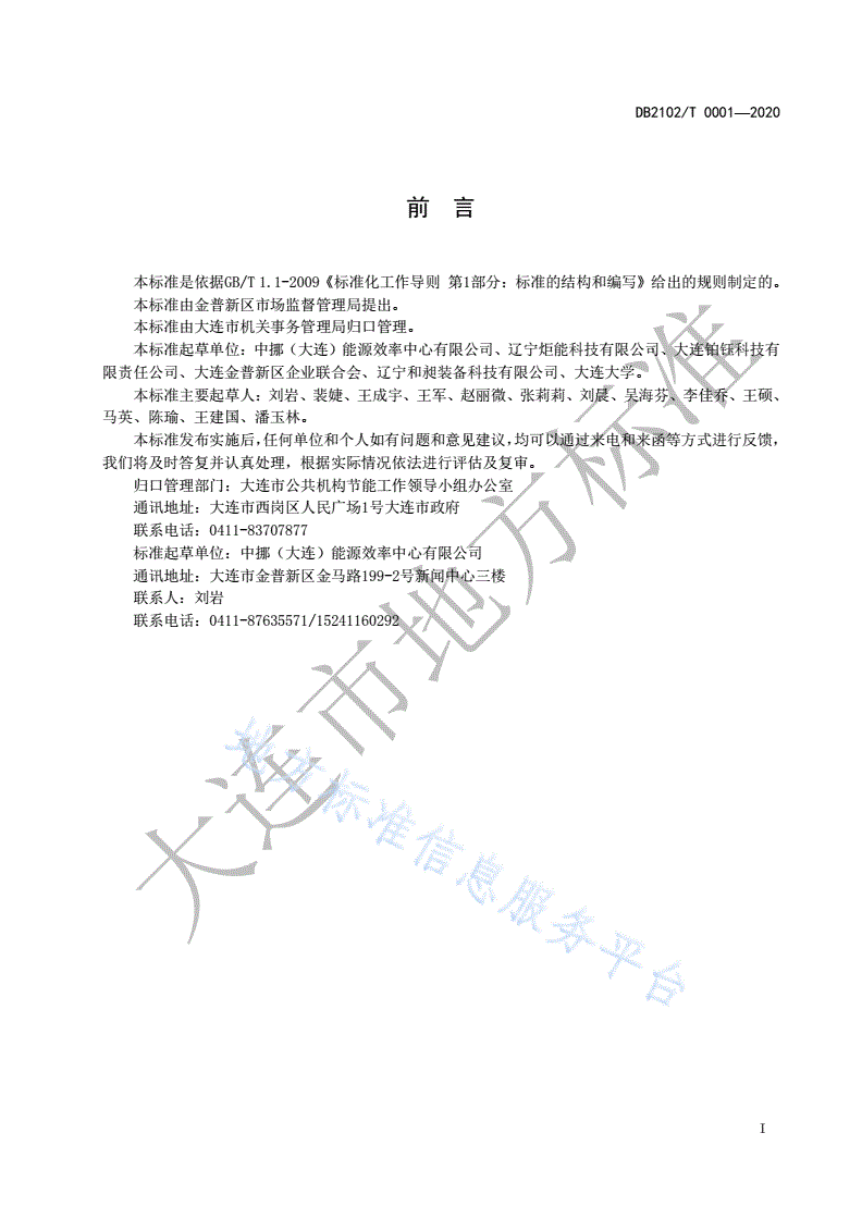 DB2102/T 0001-2020 党政机关单位综合能耗、电耗合理用能指南-第2页