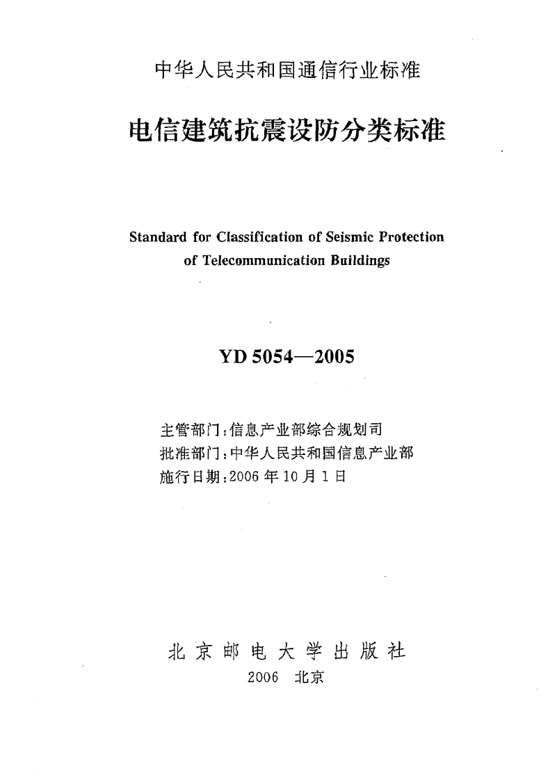 YD 5054-2005 电信建筑抗震设防分类标准-第2页
