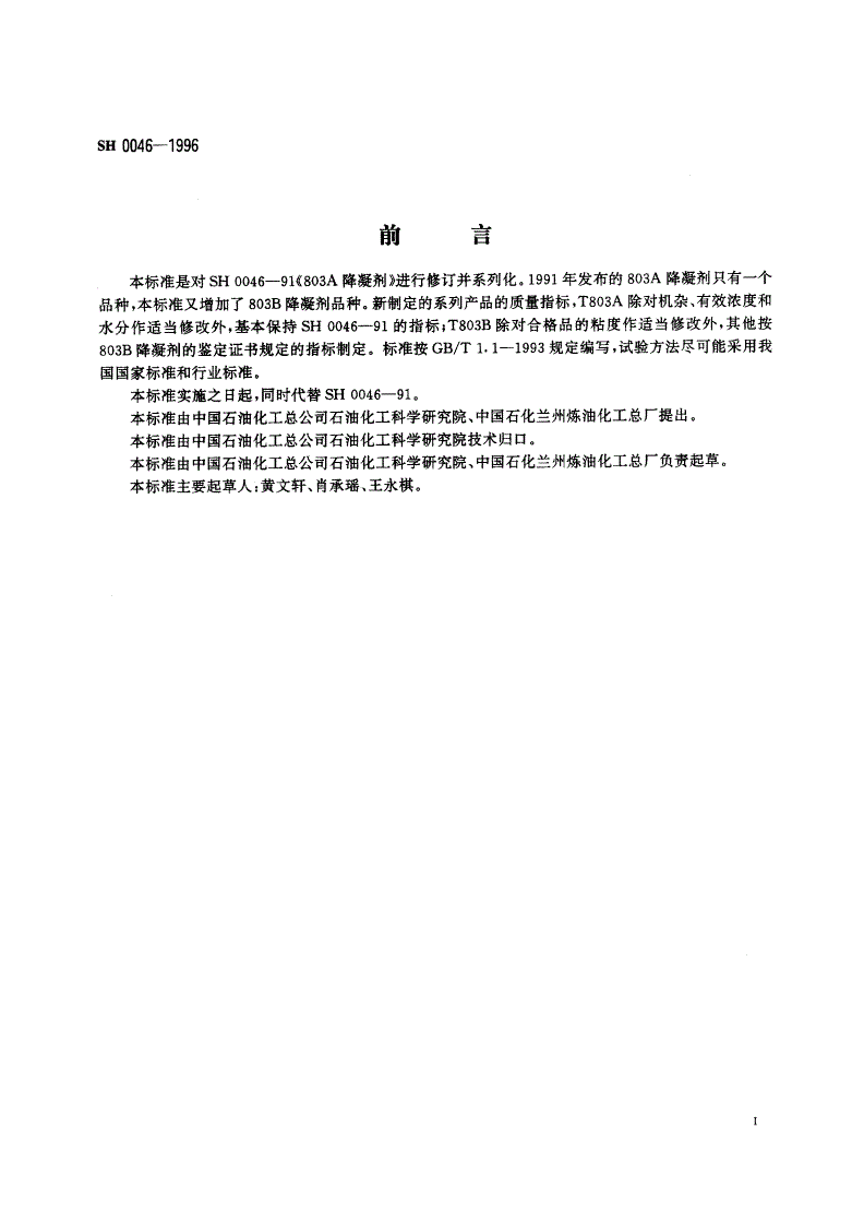 SH 0046-1996 803系列降凝剂-第2页