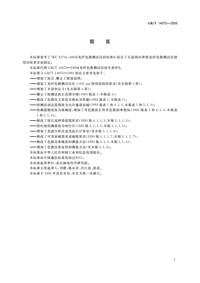 GB/T 14075-2008 光纤色散测试仪技术条件-第2页
