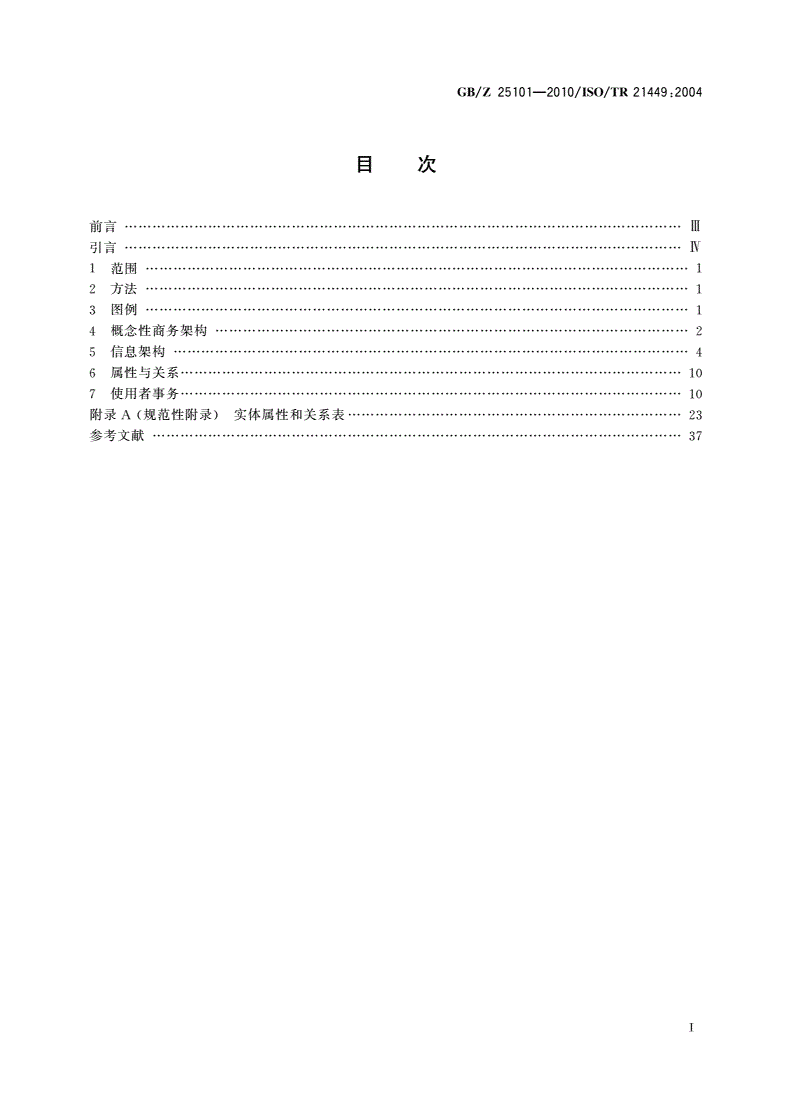 GB/Z 25101-2010 音乐、电影、视频、录音和出版产业 内容传递与权益管理标识符和描述符的功能要求-第2页
