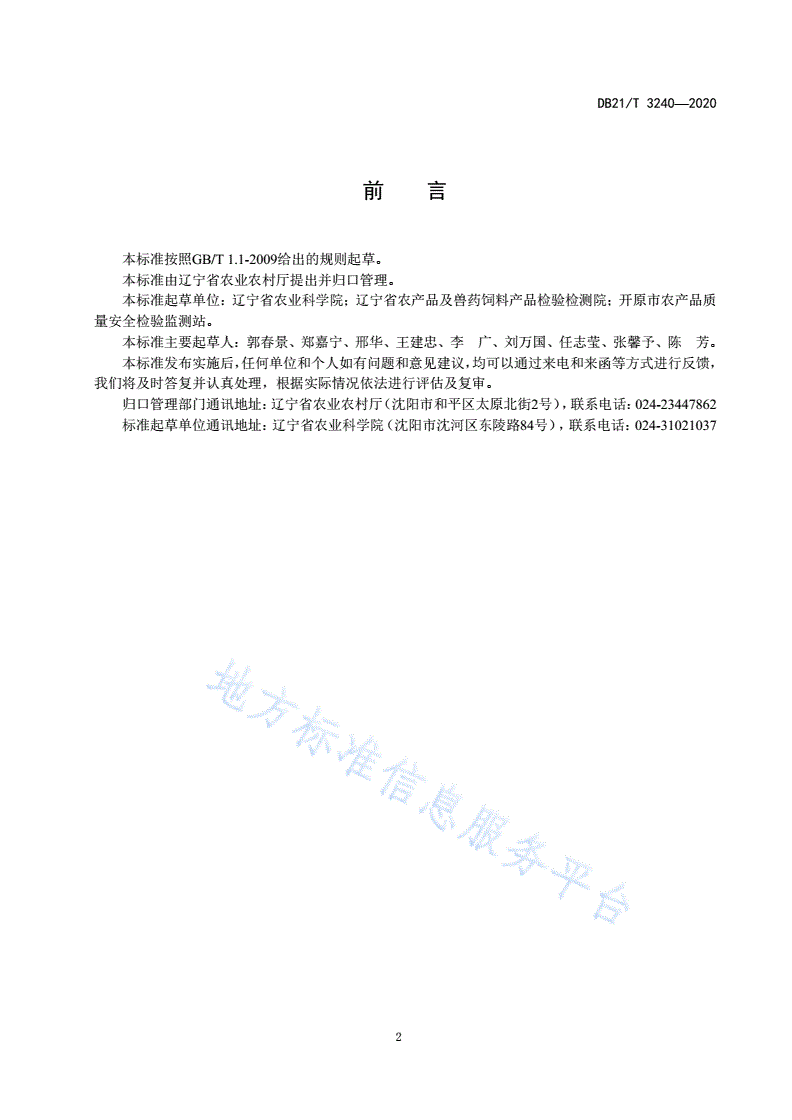 DB21/T 3240-2020 芹菜农药安全使用生产技术规程-第2页