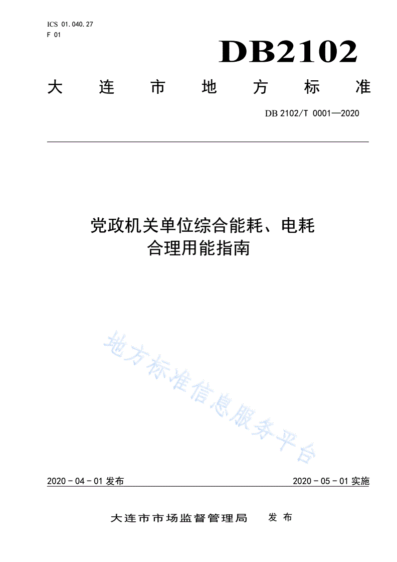 DB2102/T 0001-2020 党政机关单位综合能耗、电耗合理用能指南-第1页