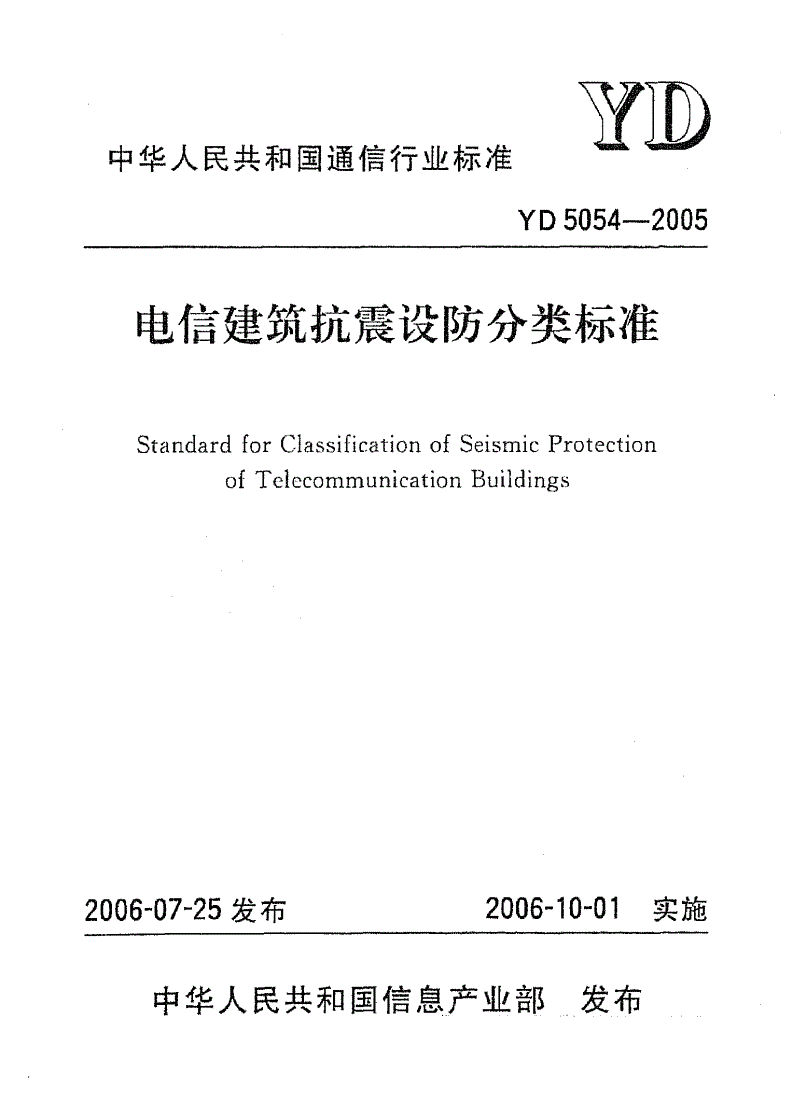YD 5054-2005 电信建筑抗震设防分类标准-第1页