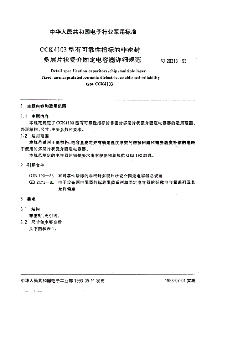 SJ 20318-1993 ＣＣＫ４１０３型有可靠性指标的非密封多层片状瓷介固定电容器详细规范-第1页