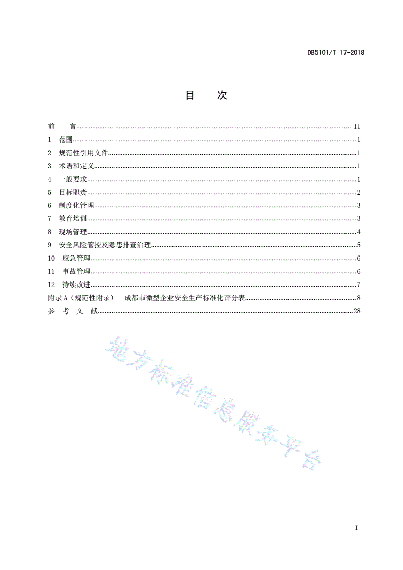 DB5101/T 17-2018 成都市微型企业安全生产标准化基本规范-第3页