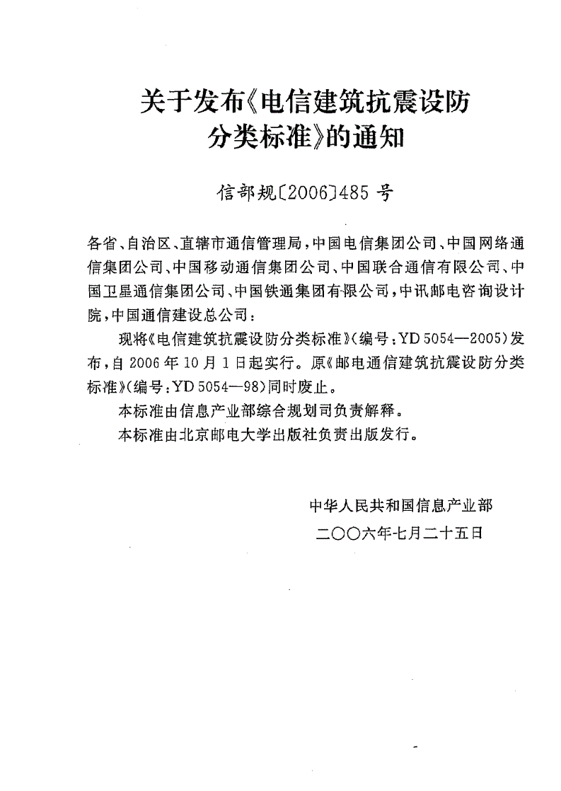 YD 5054-2005 电信建筑抗震设防分类标准-第3页