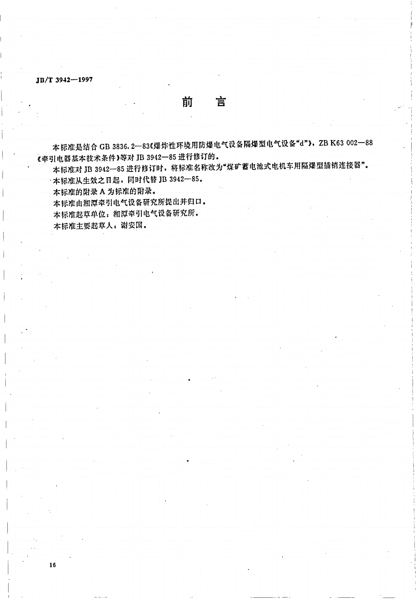 JB/T 3942-1997 煤矿蓄电池式电机车用隔爆型插销连接器-第1页