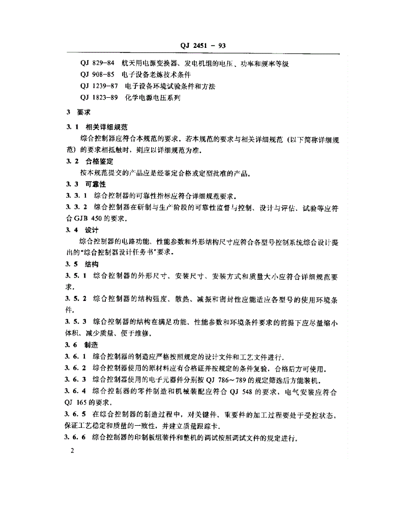 QJ 2451-1993 综合控制器通用规范-第3页