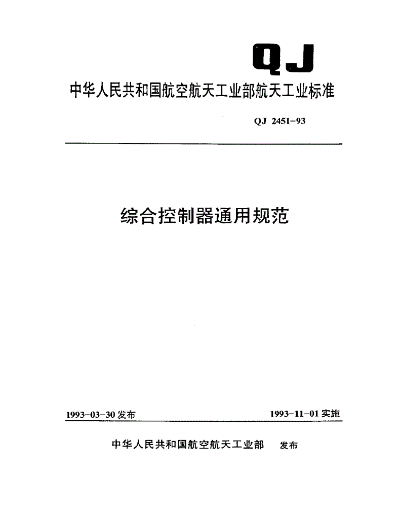 QJ 2451-1993 综合控制器通用规范-第1页