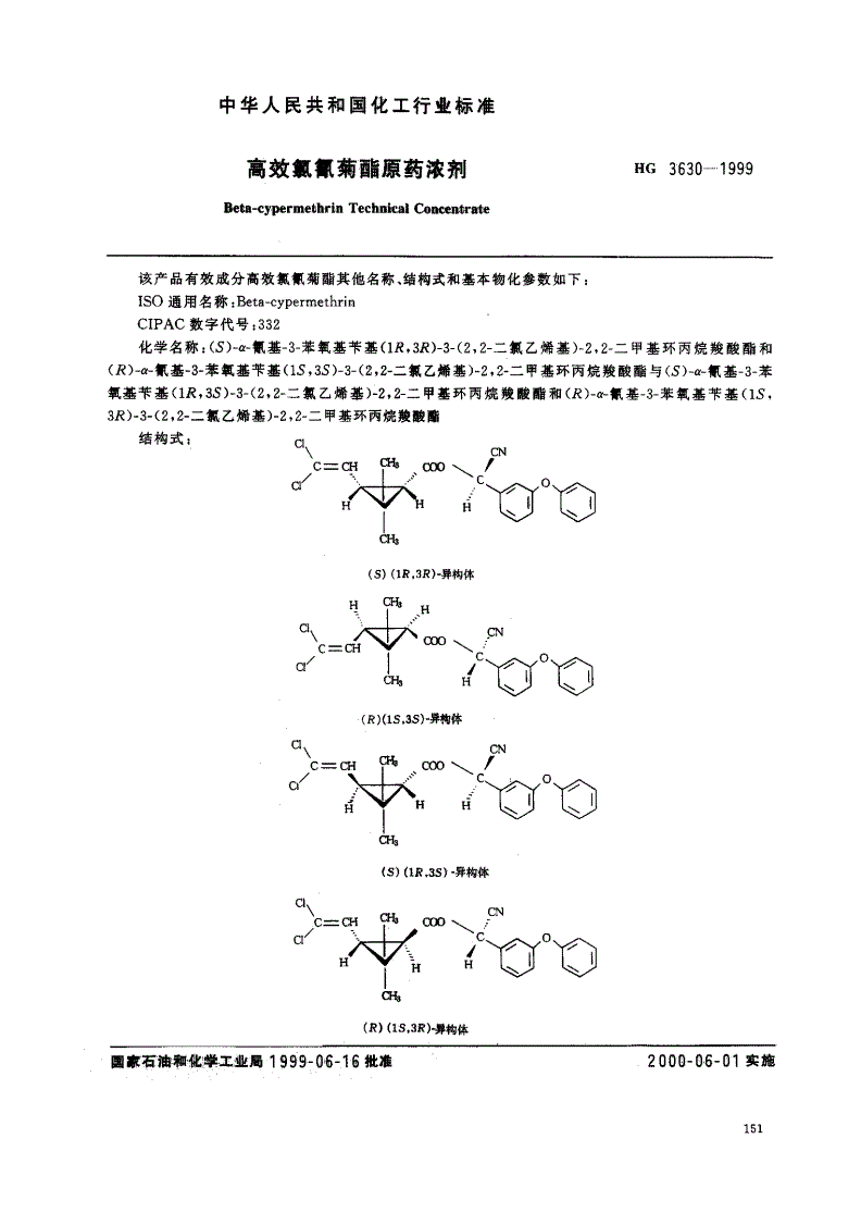 HG/T 3630-1999 高效氯氰菊酯原药浓剂-第2页