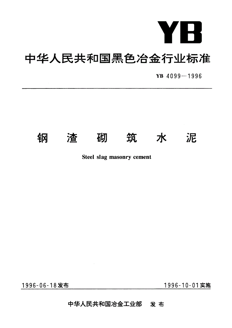 YB 4099-1996 钢渣砌筑水泥-第1页