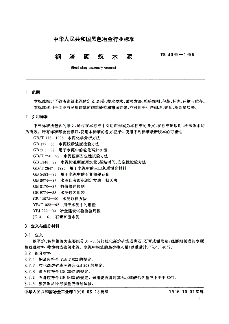 YB 4099-1996 钢渣砌筑水泥-第3页