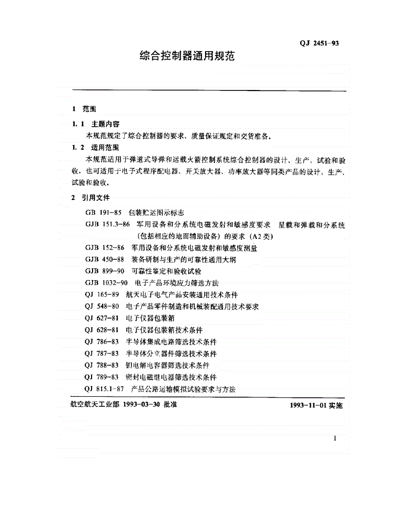 QJ 2451-1993 综合控制器通用规范-第2页