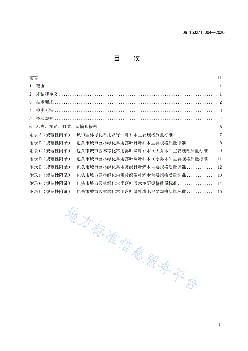 DB1502/T 004-2020 城市园林绿化植物材料木本苗使用规范-第3页