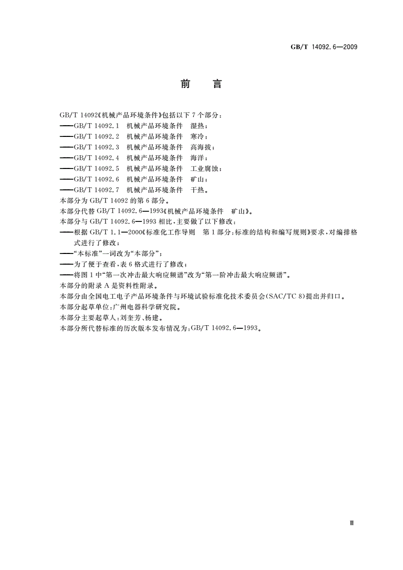 GB/T 14092.6-2009 机械产品环境条件 矿山-第3页