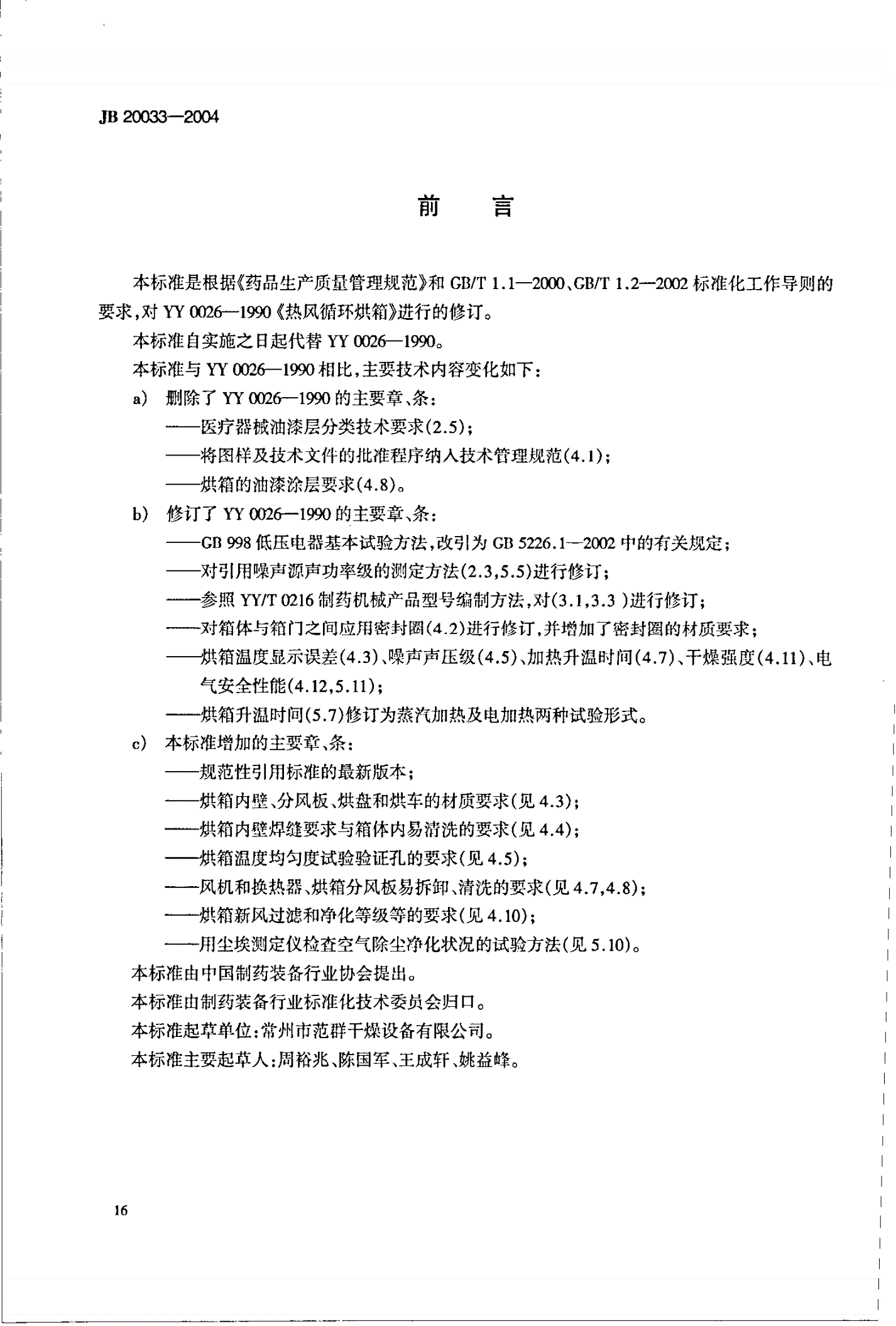JB 20033-2004 热风循环烘箱-第3页