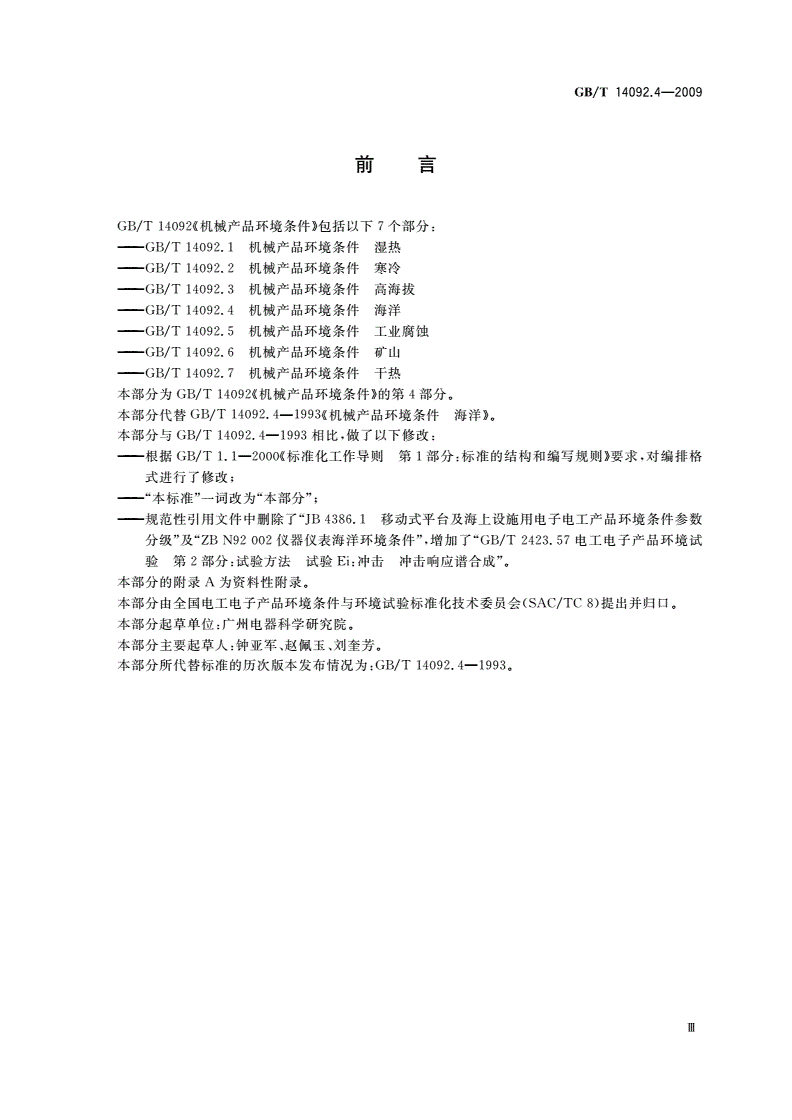 GB/T 14092.4-2009 机械产品环境条件 海洋-第3页