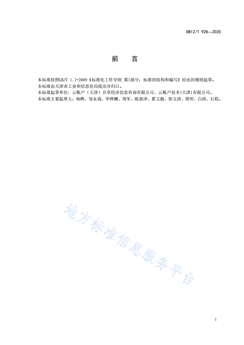 DB12/T 928-2020 共享经济灵活就业人员管理与服务平台开发指南-第2页