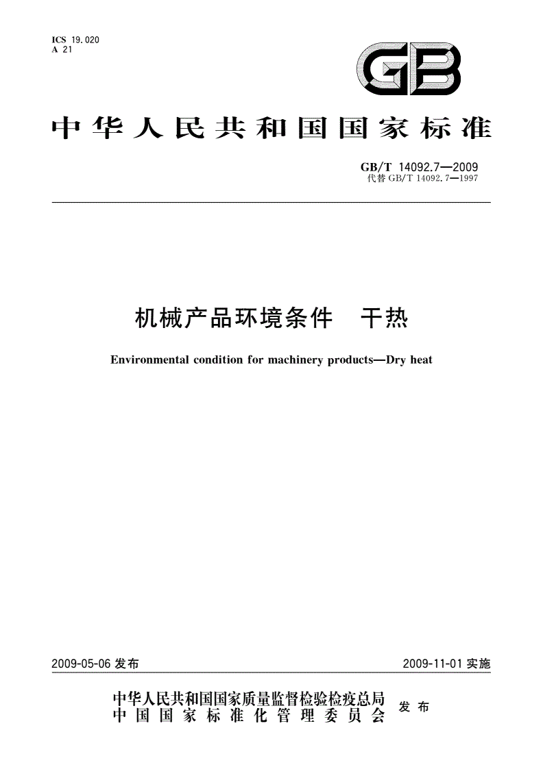 GB/T 14092.7-2009 机械产品环境条件 干热-第1页
