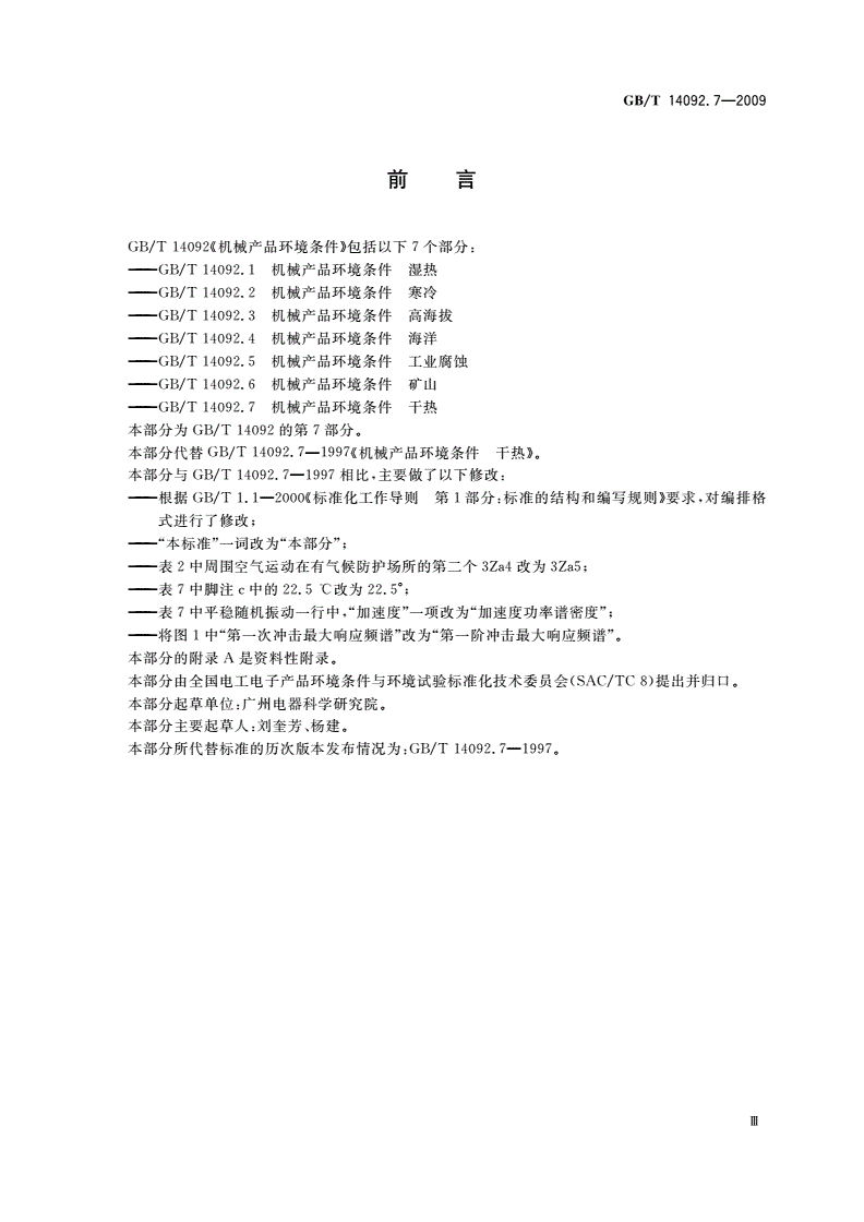 GB/T 14092.7-2009 机械产品环境条件 干热-第3页