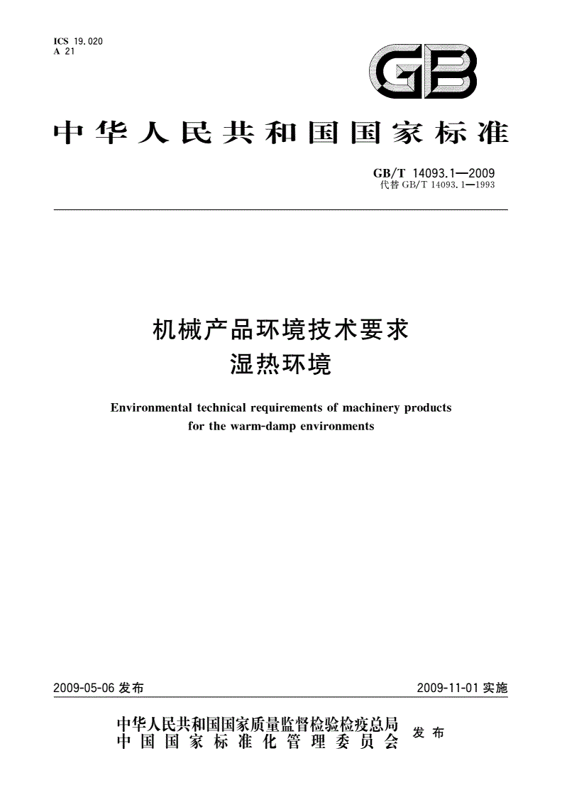 GB/T 14093.1-2009 机械产品环境技术要求 湿热环境-第1页