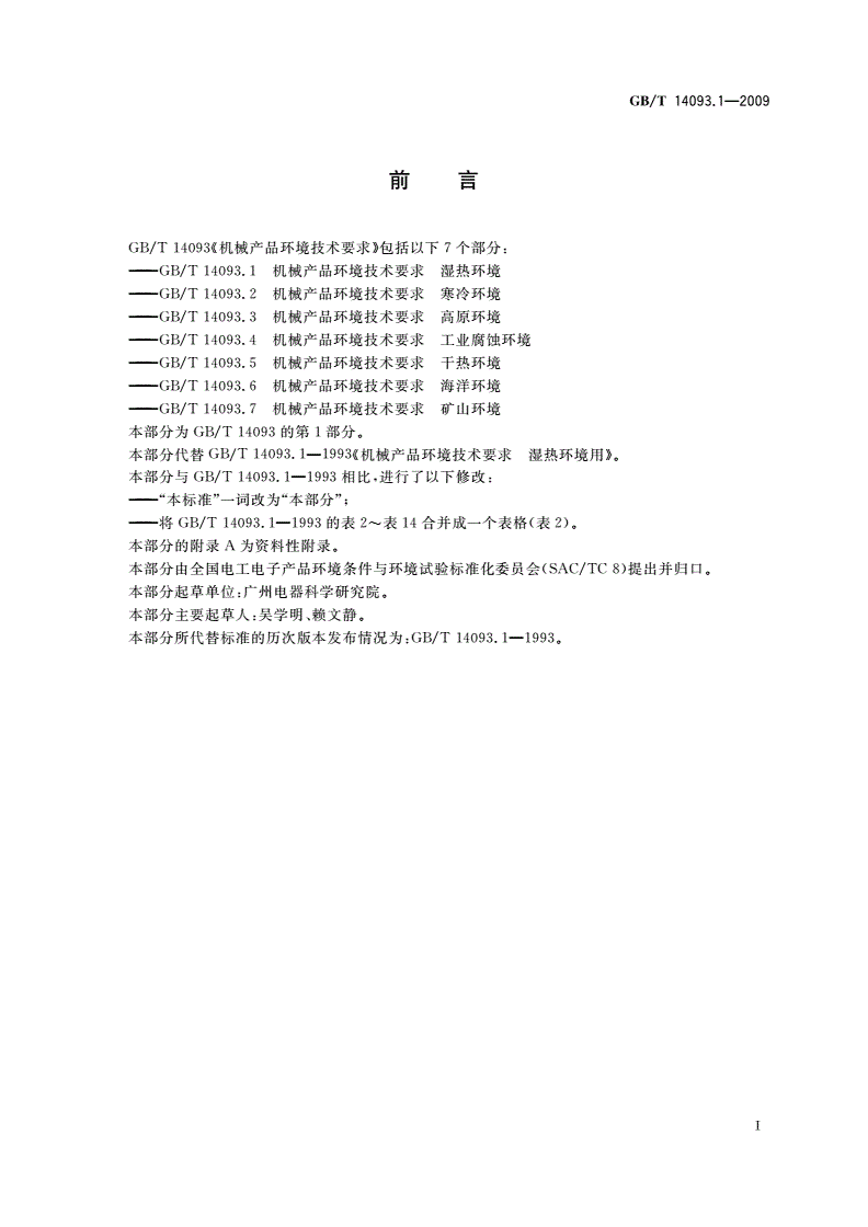 GB/T 14093.1-2009 机械产品环境技术要求 湿热环境-第3页