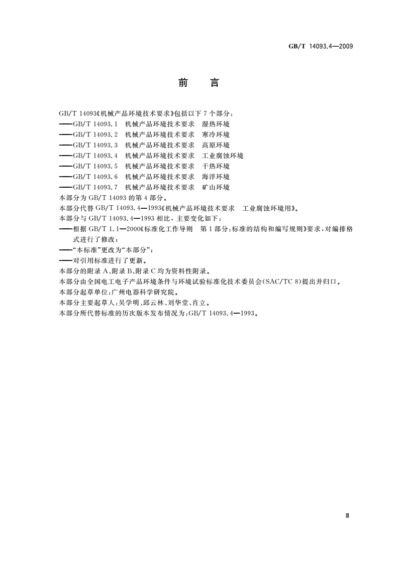 GB/T 14093.4-2009 机械产品环境技术要求 工业腐蚀环境-第3页