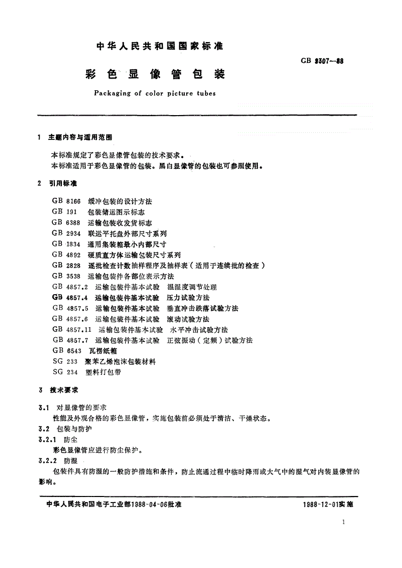 SJ/T 10916-1996 彩色显像管包装-第2页
