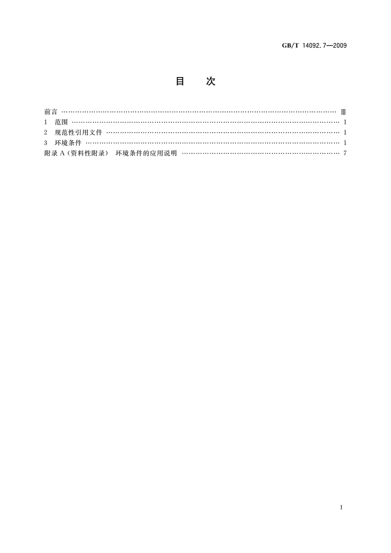 GB/T 14092.7-2009 机械产品环境条件 干热-第2页