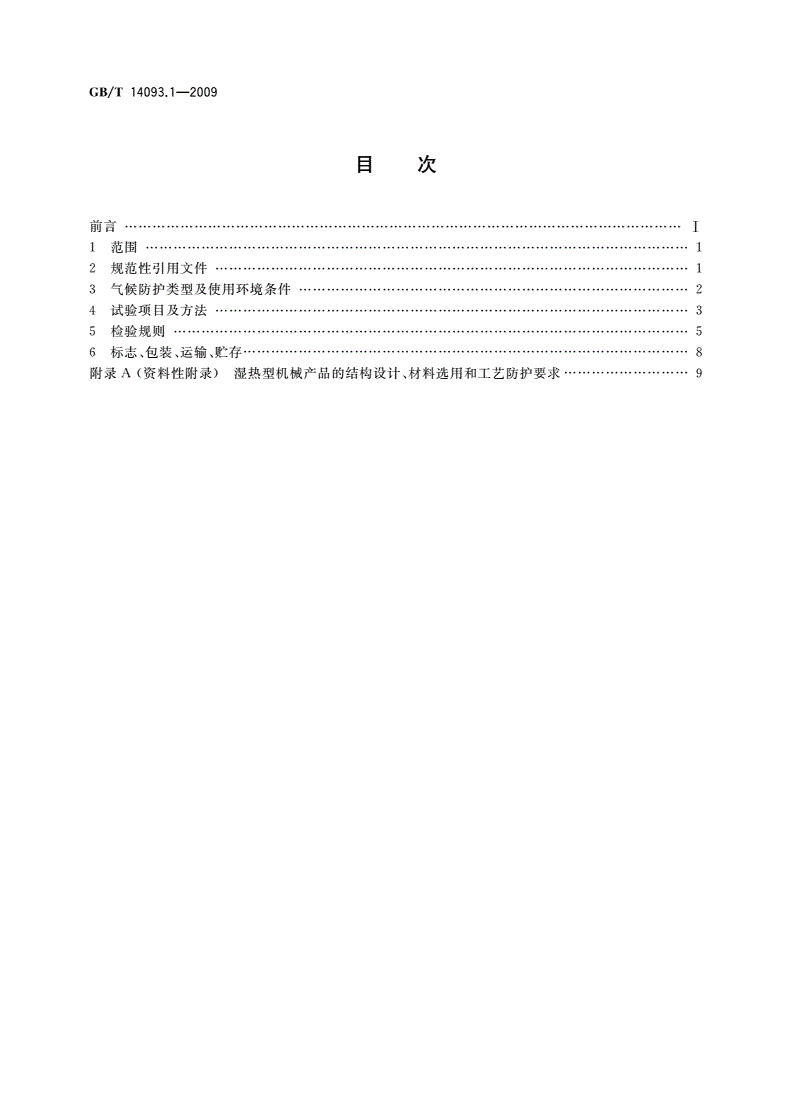 GB/T 14093.1-2009 机械产品环境技术要求 湿热环境-第2页