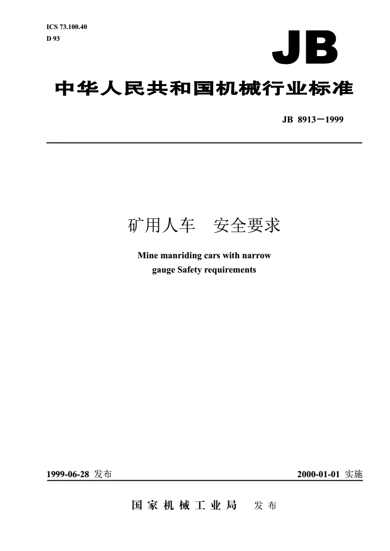 JB 8913-1999 矿用人车 安全要求-第1页