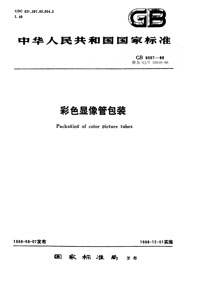 SJ/T 10916-1996 彩色显像管包装-第1页