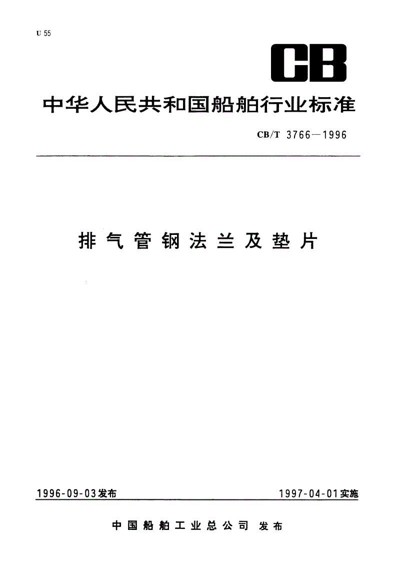 CB/T 3766-1996 排气管钢法兰及垫片-第1页